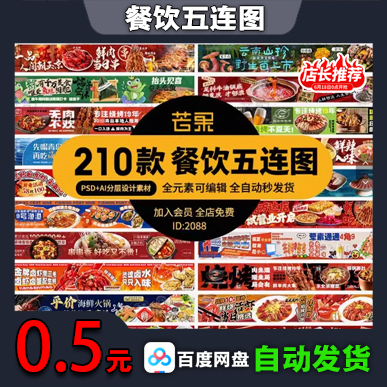 餐饮五连图