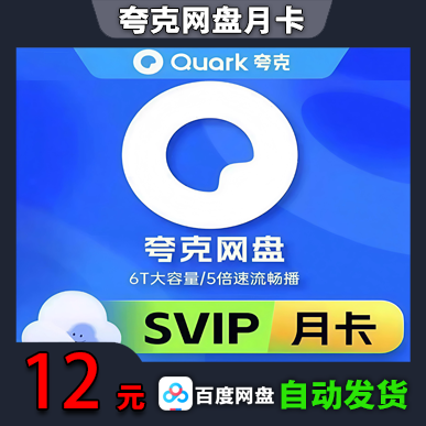 夸克网盘月卡