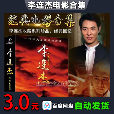 李连杰电影合集