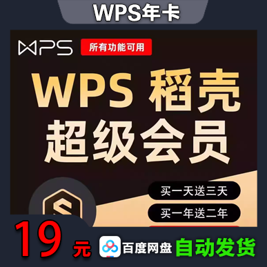 WPS年卡