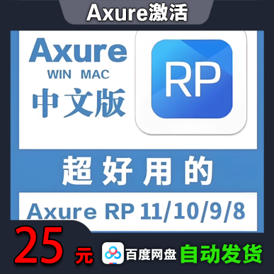 Axure激活