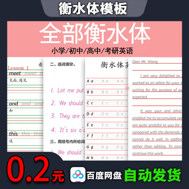 衡水体模板[可打印]