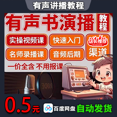 有声讲播系列教程
